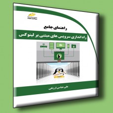 کتاب راهنمای جامع راه اندازی سرویس های مبتنی بر لینوکس کتاب راهنمای جامع راه اندازی سرویس های مبتنی بر لینوکس